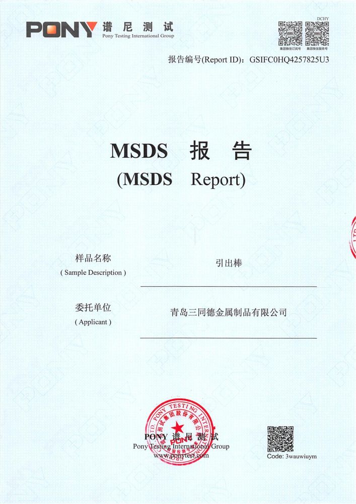 引出棒MSDS报告