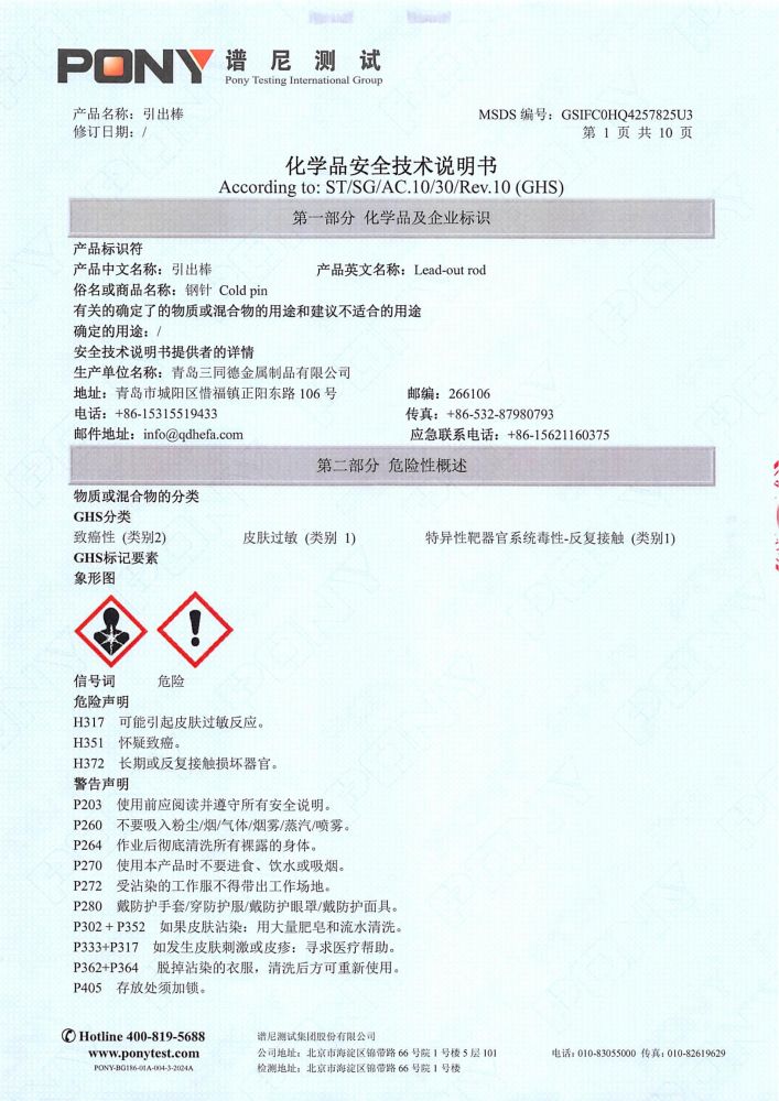 引出棒MSDS报告（P1-12为中文，P13-24 为英文，英文报告放到英文版）_02.jpg