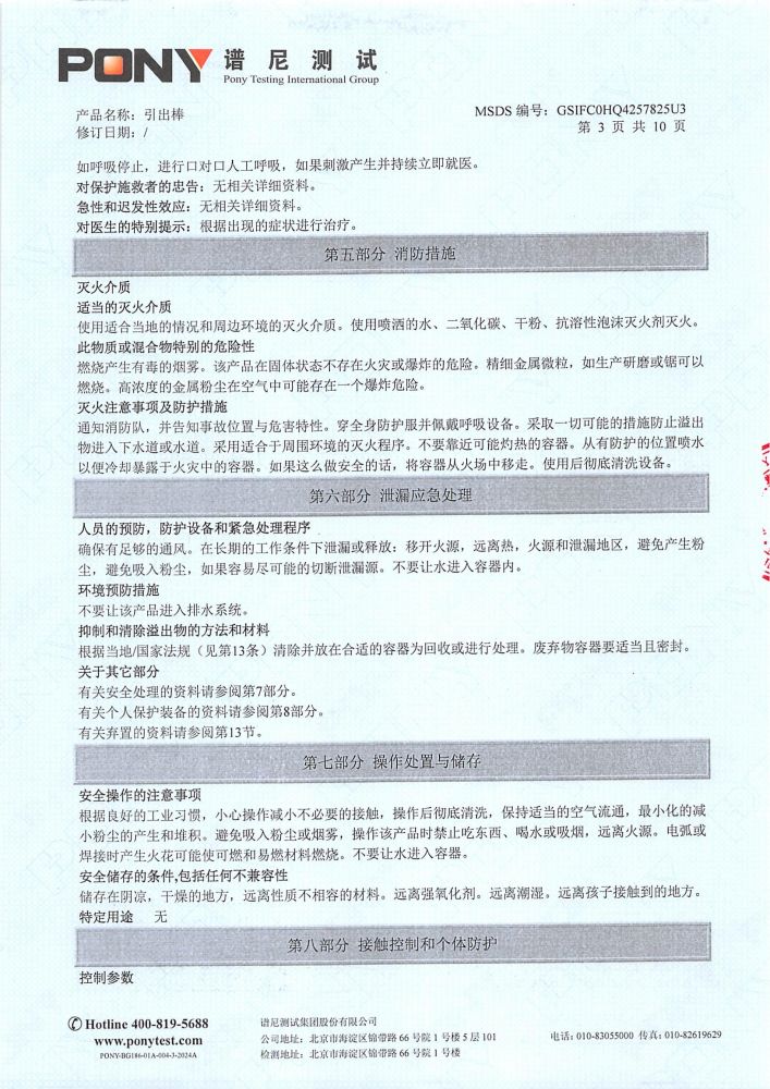 引出棒MSDS报告（P1-12为中文，P13-24 为英文，英文报告放到英文版）_04.jpg