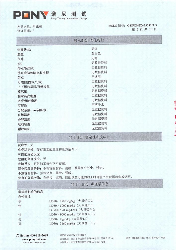 引出棒MSDS报告（P1-12为中文，P13-24 为英文，英文报告放到英文版）_07.jpg