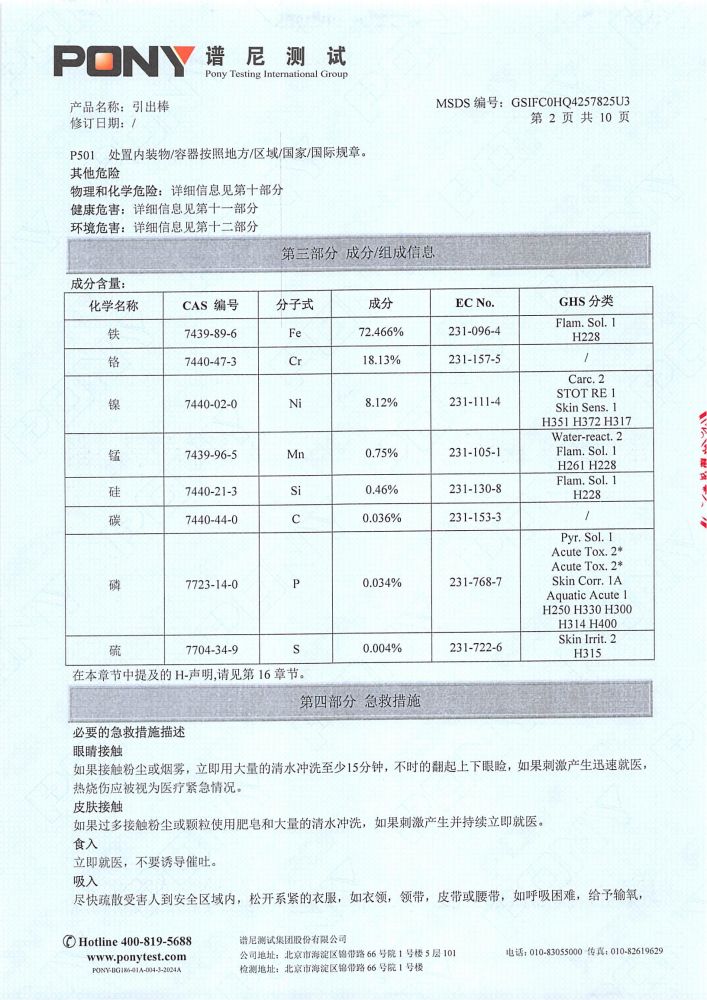 引出棒MSDS报告（P1-12为中文，P13-24 为英文，英文报告放到英文版）_03.jpg