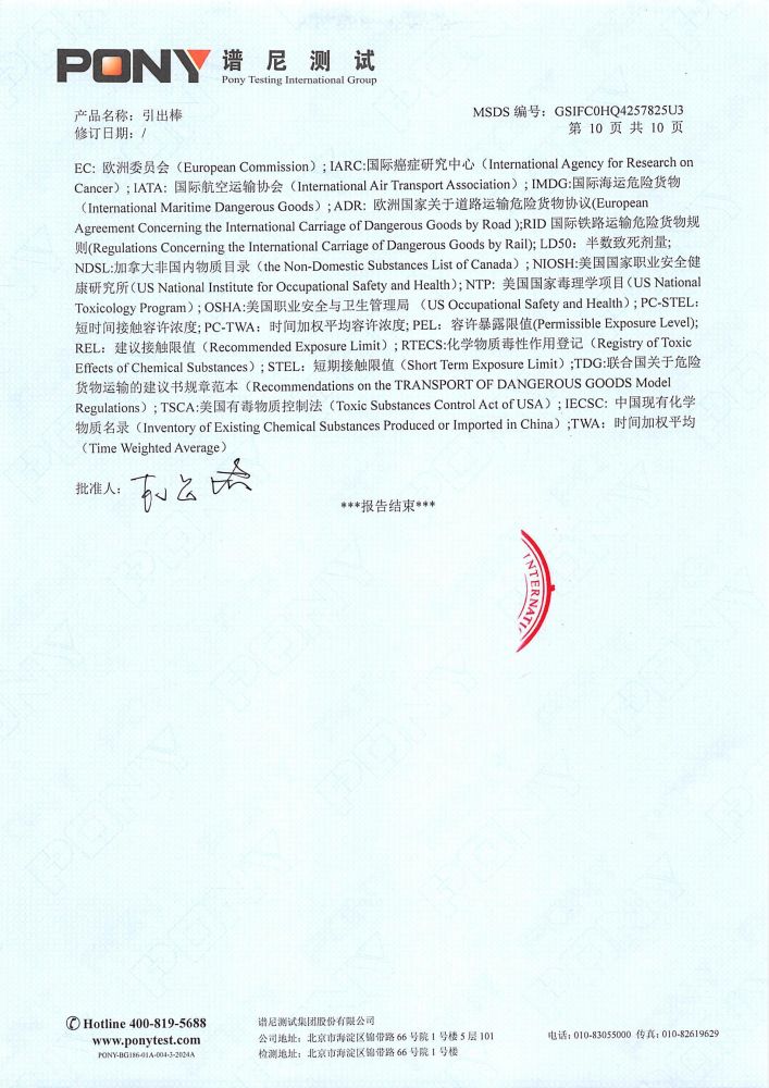 引出棒MSDS报告（P1-12为中文，P13-24 为英文，英文报告放到英文版）_11.jpg