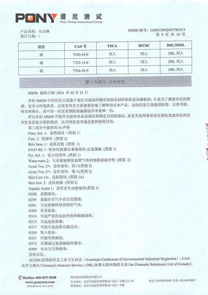 引出棒MSDS报告（P1-12为中文，P13-24 为英文，英文报告放到英文版）_10.jpg