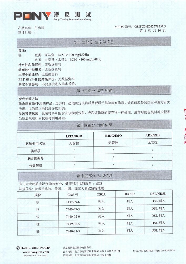 引出棒MSDS报告（P1-12为中文，P13-24 为英文，英文报告放到英文版）_09.jpg